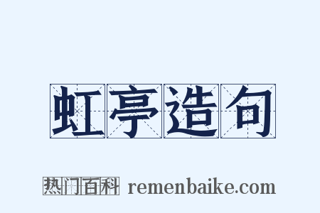 虹亭造句是什么意思的图片